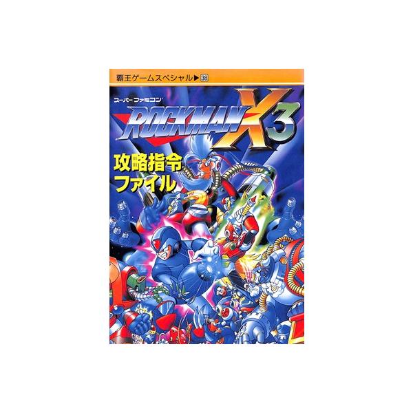 Sfc攻略本 ロックマンx3 攻略指令ファイル Dejapan เสนอราคาและซ อญ ป นท ม ค านายหน า 0