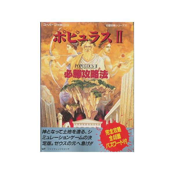 Sfc攻略本 ポピュラス2 必勝攻略法 Dejapan 手数料０円で日本の商品を購買代行 落札代行