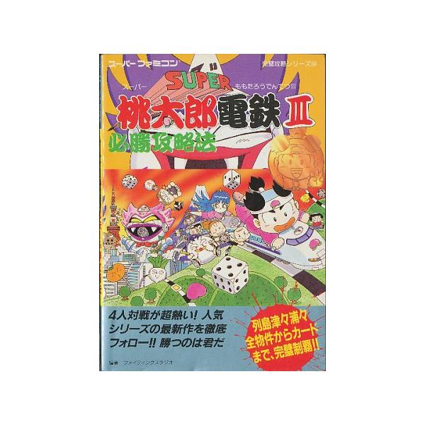 【SFC攻略本】 スーパー桃太郎電鉄３ 必勝攻略法 【中古】スーパーファミコン スーファミ