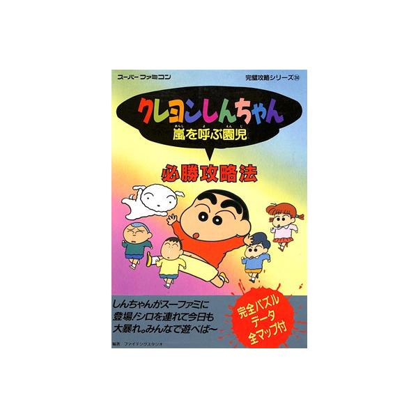 SFC攻略本】 クレヨンしんちゃん 嵐を呼ぶ園児 必勝攻略法 カバーに