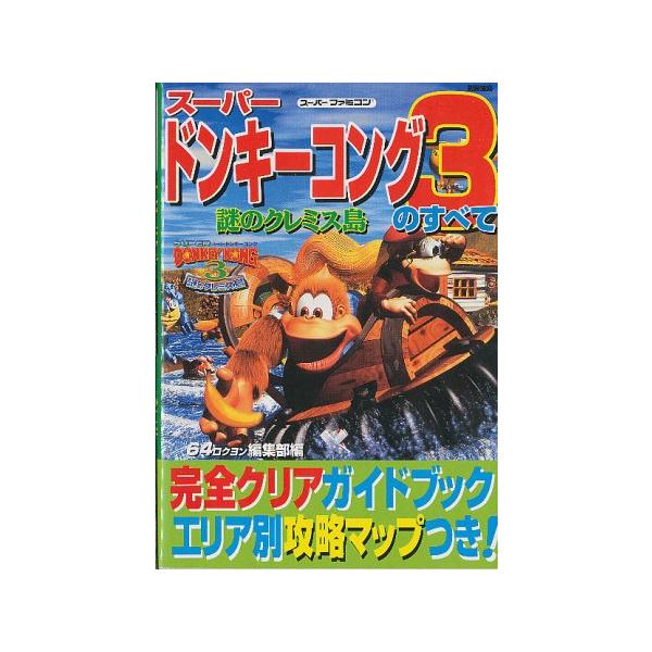 【SFC攻略本】 スーパードンキーコング3のすべて 【中古】スーパーファミコン スーファミ