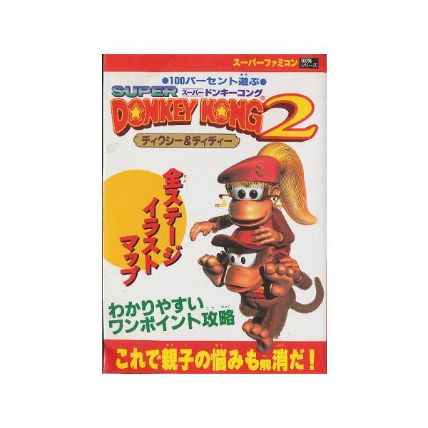 【SFC攻略本】 100パーセント遊ぶ スーパードンキーコング2 【中古】スーパーファミコン スーファミ