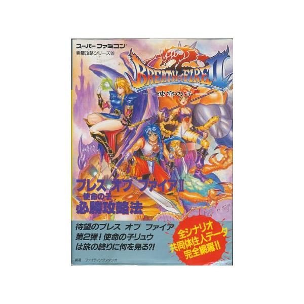 SFC攻略本】 ブレスオブファイア2 必勝攻略法 【中古