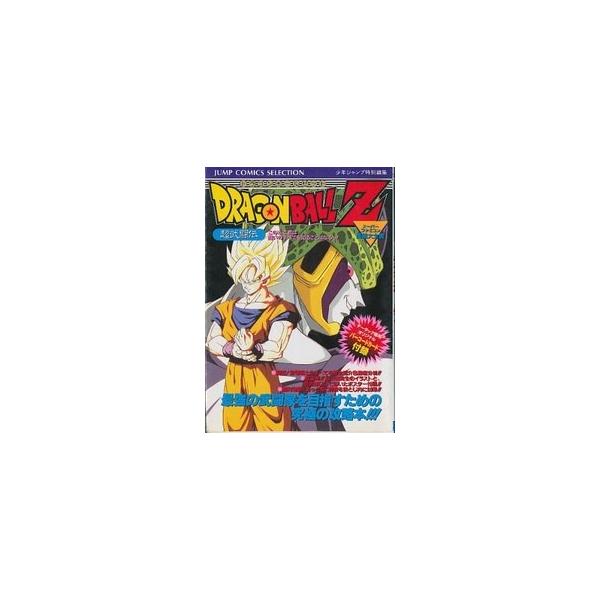 Sfc攻略本 ドラゴンボールz 超武闘伝 Buyee 日本代购平台 产品购物网站大全 Buyee一站式代购 Bot Online