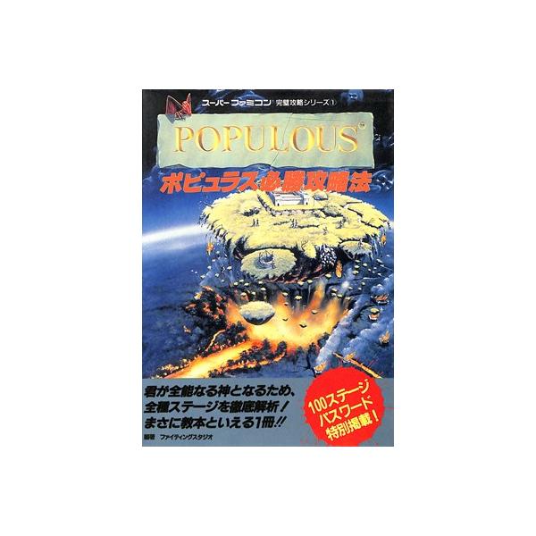 【SFC攻略本】 ポピュラス 必勝攻略法 【中古】スーパーファミコン スーファミ