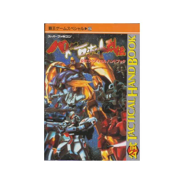 【SFC攻略本】 バトルロボット烈伝 公式タクティカルハンドブック 【中古】スーパーファミコン スーファミ