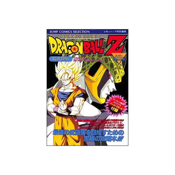 【SFC攻略本】 ドラゴンボールZ 超武闘伝 必殺カード部分切取り済【中古】スーパーファミコン スーファミ
