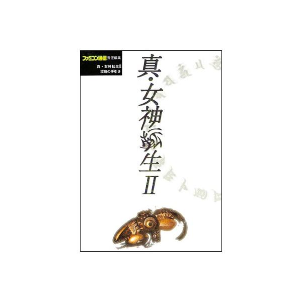 【SFC攻略本】 女神転生２ 攻略の手引き 【中古】スーパーファミコン スーファミ