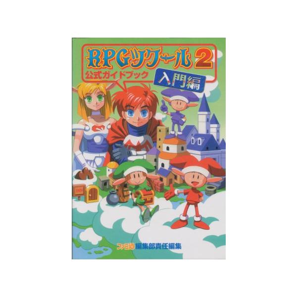 【SFC攻略本】 RPGツクール2 入門編 公式ガイドブック 【中古】スーパーファミコン スーファミ