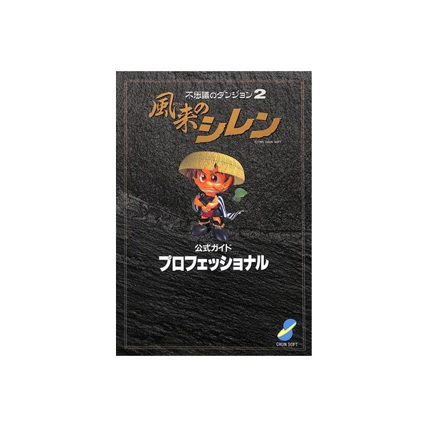 Sfc攻略本 不思議のダンジョン2 風来のシレン公式ガイドプロフェッショナル Dejapan 手数料０円で日本の商品を購買代行 落札代行