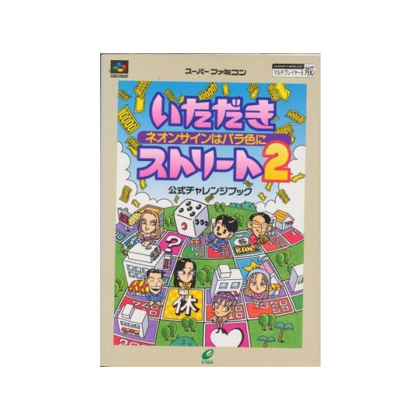 【SFC攻略本】 いただきストリート2 公式チャレンジブック 【中古】スーパーファミコン スーファミ