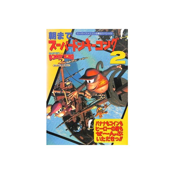 【SFC攻略本】朝までスーパードンキーコング2【中古】スーパーファミコン スーファミ