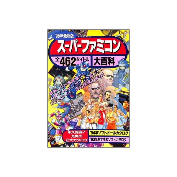 本 '95年最新版 スーパーファミコン大百科 全462タイトル