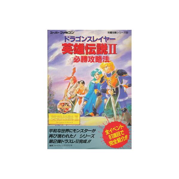 SFC攻略本】 ドラゴンスレイヤー英雄伝説2 必勝攻略法 【中古