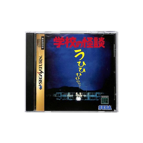 【SS】学校の怪談 【中古】『ホラー』セガサターン
