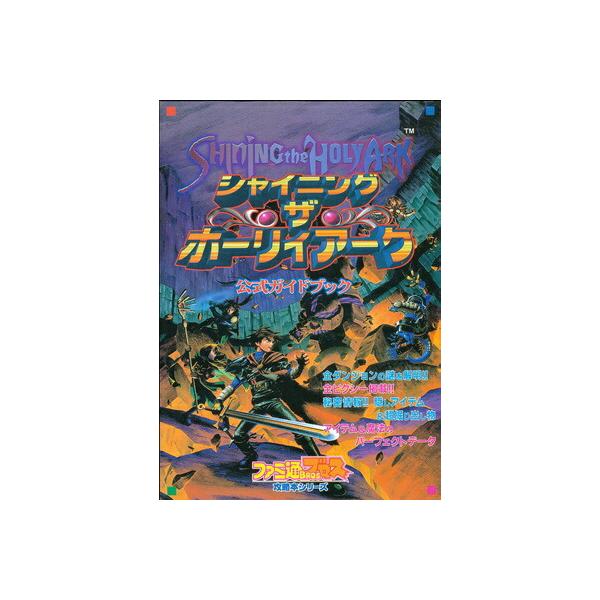 【SS攻略本】 シャイニング ザ ホーリィアーク 公式ガイドブック 【中古】セガサターン
