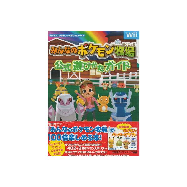 初版　みんなのポケモン牧場 公式遊びかたガイド Wii攻略本】みんなのポケモン牧場 公式遊びかたガイド【中古