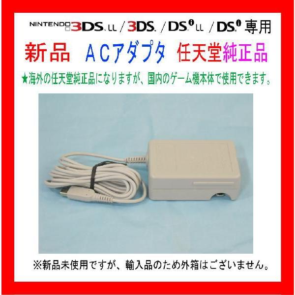新品 税込価格 ニンテンドー３ｄｓ用ａｃアダプタ 3dsll 3ds Dsill Dsi専用 海外の任天堂純正品 国内のゲーム機で使用可能 新品ですが外箱無し Dsq 1 ゲームステーション 通販 Yahoo ショッピング
