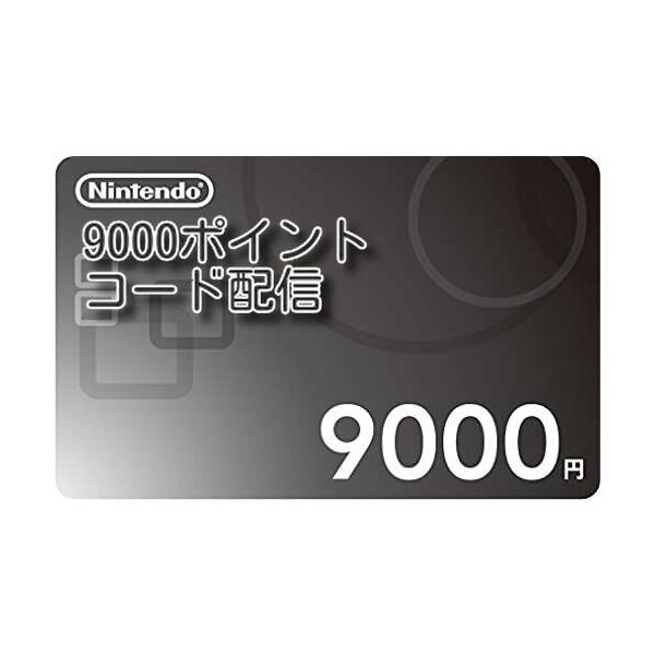 ニンテンドープリペイドカード 9000円 ※コードのみのお知らせになり