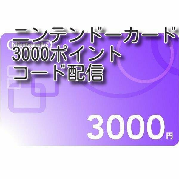 ニンテンドープリペイドカード 3000円分　コード通知　土日配信対応