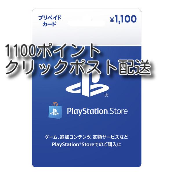 プレイステーションストアカード 1100円【プリペイドカード】クリックポスト配送