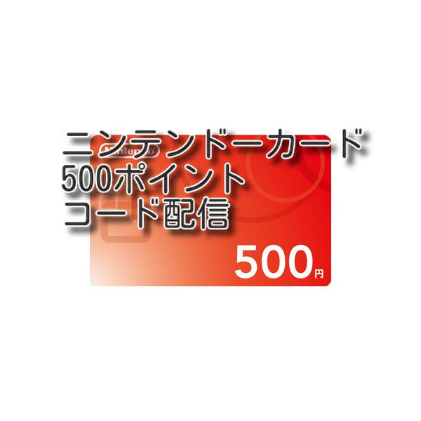 任天堂 ニンテンドープリペイドカード 500ポイント(コード販売)