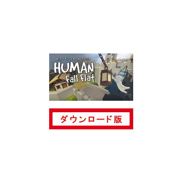 コード配信Nintendo Switch ヒューマン フォール フラット|オンラインコード版