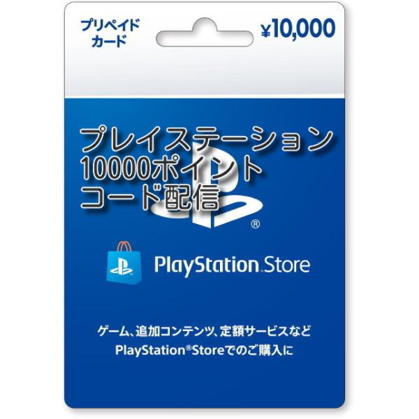 プレイステーションストアカード 10000円【プリペイドカード】コード配信
