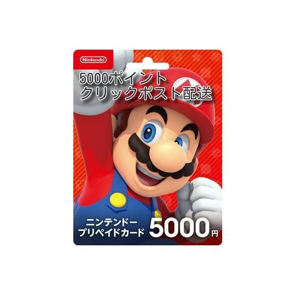 ●ニンテンドープリペイドカード 5000円分※クリックポストにて配送追跡番号有り、ポスト投函【支払方法】・PayPay銀行振込みのし・包装・メッセージカード等のラッピングサービスは対応しておりません。領収書は基本発行しておりません。ご入用の...