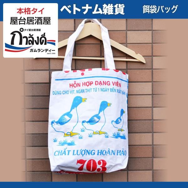 餌袋バッグ トートバッグ 飼料袋バッグ リサイクル エコ雑貨 あひる行進 メール便送料無料 Vb4 ガムランディーストアヤフー店 通販 Yahoo ショッピング