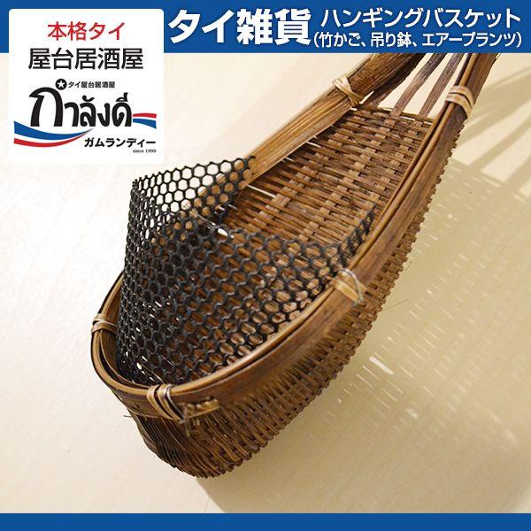 ハンギングバスケット、竹かご、吊り鉢、ガーデニング、観葉植物