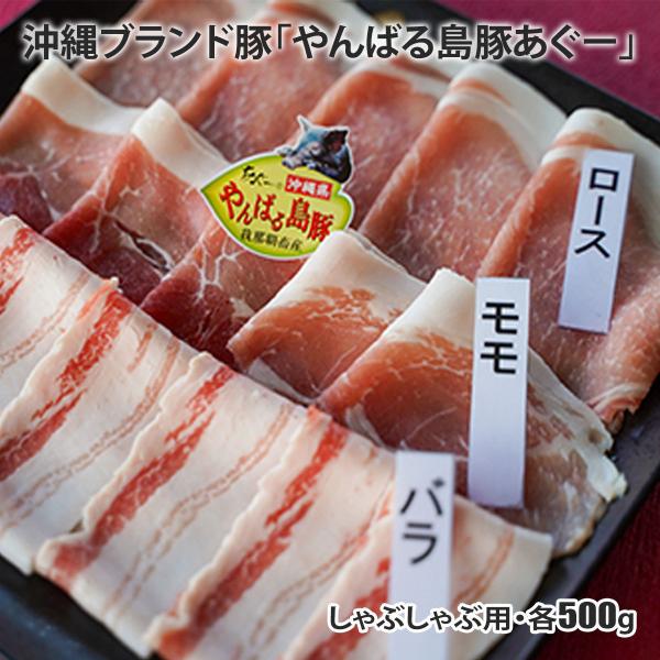 フレッシュミートがなは やんば る島豚あぐーしゃぶしゃぶ用ロー ス・モモ・バラ各500g（計1.5Kg）ギフト お取り寄せ