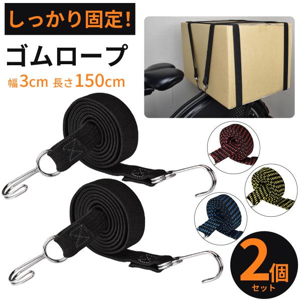 ゴムロープ フック付き バンジーコード 自転車 荷台 ゴムバンド ベルト バイク 荷物 固定 台車 荷台用 ゴム紐 2個セット _ゴムロープgm-07_