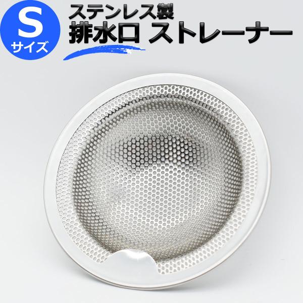 【お掃除簡単】取っ手が付いているので、簡単に取り外し可。浅くて丸い形状なので、溜まったゴミが簡単に捨てられます。【いつも清潔】ステンレス製なので、お手入れも楽々。いつもキレイを保てます。【ちょうどいい２mm穴】水の流れを妨げず、小さなごみや...