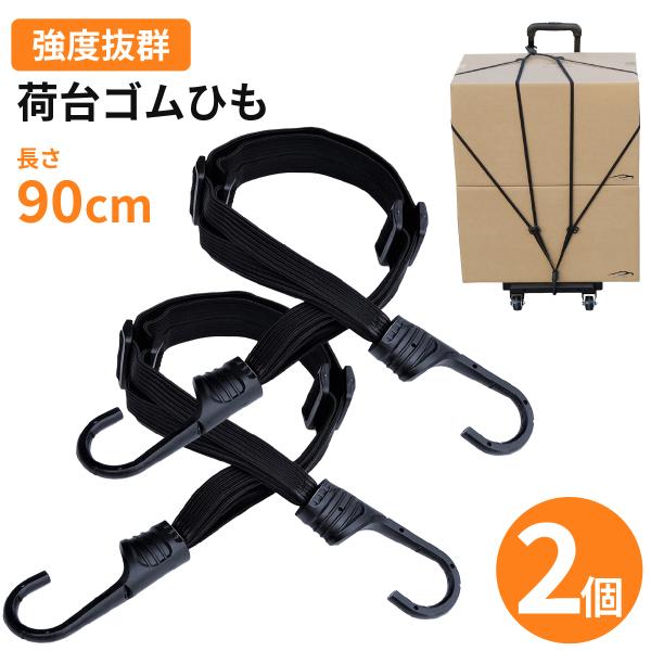 【商品詳細】長さ90ｃｍ 幅3ｃｍ ＋ 長さ90ｃｍ 幅3ｃｍの2本組【荷物の固定にとても便利】自転車やバイク、キャリーカートなど荷台の荷物をしっかり固定できます。【安定しにくい荷物でも大丈夫】引っ掛けやすいフックは鉄芯入りで強度があり、ゴ...