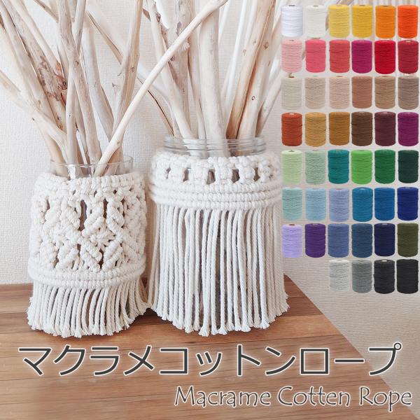 【天然コットン１００％】　天然コットン１００％。手触りが良く毛羽立ちにくい。作品が編みやすく仕上がりがキレイ！【扱いやすい３ｍｍ幅】　プラントハンガー、タペストリー、アクセサリー、バッグ、様々な用途に最適な３ｍｍ幅。初めてさんにも上級者の方...