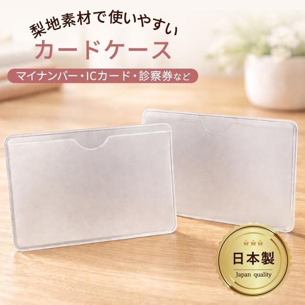 【多用途クリアカードケース】 マイナンバーカード、クレジットカード、キャッシュカード、国民健康保険証、免許証などに対応した透明カードケース。カードの種類を選ばず使える、汎用性の高いクリアカードケースです。【セミハードタイプ】薄くてしなやかな...