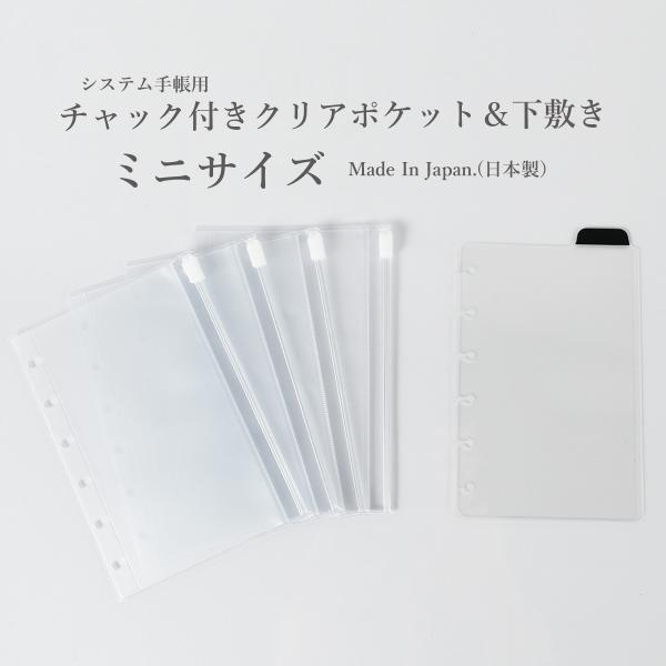 システム手帳 リフィル ミニサイズ B7 ファスナー付ポケット 下敷き