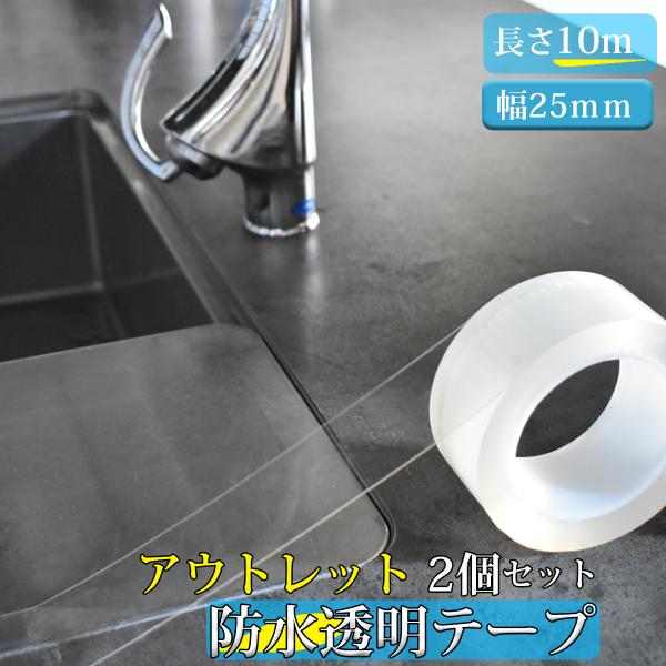アウトレット 防水テープ 2個セット 透明 隙間 すき間 クリアテープ 補修材料 バスルーム 浴室 透明テープ _OL-防水テープ10m×幅25mm_