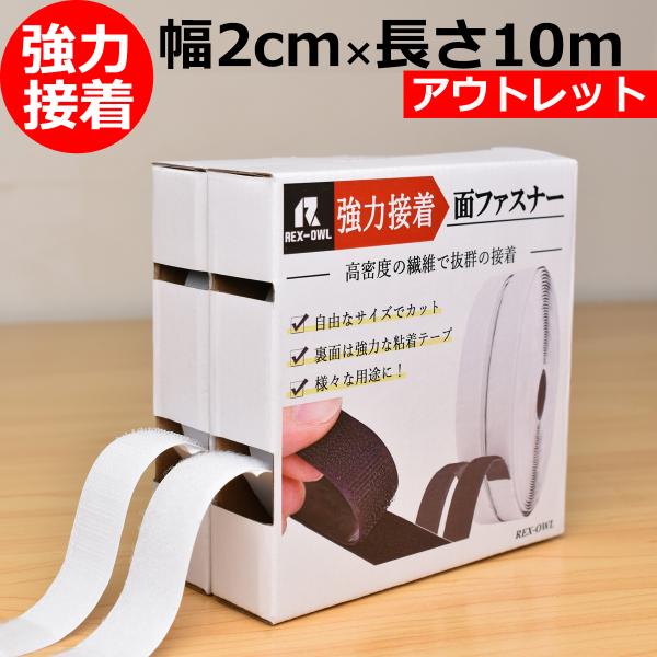 マジックテープ 両面テープ 強力 面ファスナー 繰り返し使える 超強力 ベルクロテープ 手芸 耐熱 _アウトレット 面 ファスナー 2ー10m_