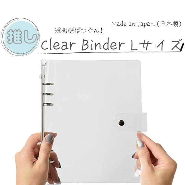 クリアバインダー Lサイズ 日本製 透明 アクスタケース 手帳型