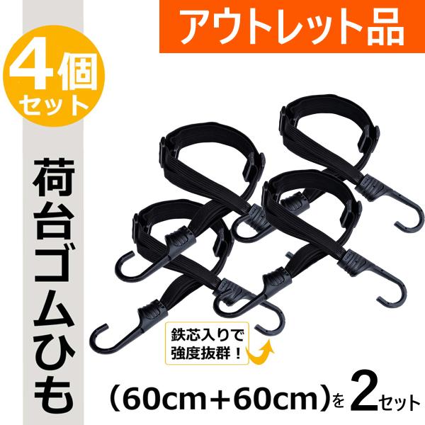 他サイト： アウトレット ゴムロープ バンジーコード 荷台用 ゴム 自転車 荷台 バイク 荷物 固定 台車 ゴムバンド ４個セット_OL-LR-4 60ー60_の商品画像