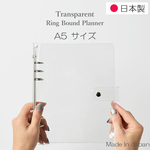 【シンプルな美しさ】シンプルな透明システム手帳。お好きなタイプのリフィルを入れ、あなた好みの使いやすいシステム手帳を作れます。【付属品なし】　シンプルな透明システム手帳。手帳本体のみ。こちらには付属品(開閉チャック付きクリアポケット＋下敷き...