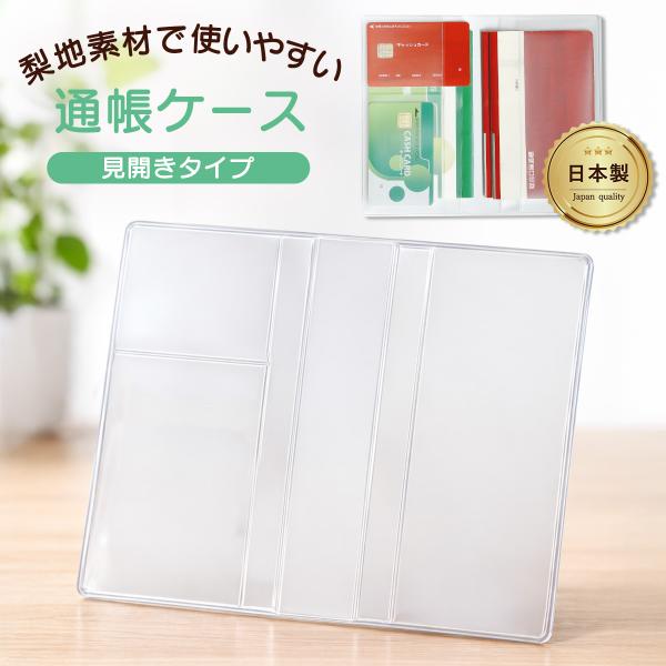 通帳ケース ビニール 日本製 通帳入れ クリア 通帳カバー ビニールケース サラッとした梨地素材 _ 通帳ケース 見開き_