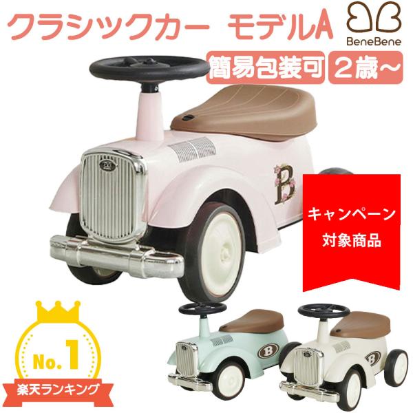 ●商品名：クラシックカー MODEL-A●サイズ：D25cm×W56cm×H36cm●耐荷重：25kg●材質：PP、PE※足が床や地面に届き、自分で操縦できるお子様に対応。【保証期間】商品到着後10日間※初期不良のみ対応させて頂きます。※お...
