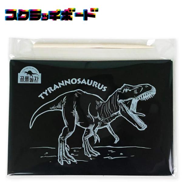 ●商品名：恐竜 スクラッチボード●サイズ：H20cm×14cm●生産国：韓国 ※韓国で安全確認された商品です。【商品内容】・恐竜シート同柄：2枚・無地シート：3枚・スクラッチペン：1本【ご使用上のご注意】・3歳以下のお子様は、使用しないでく...
