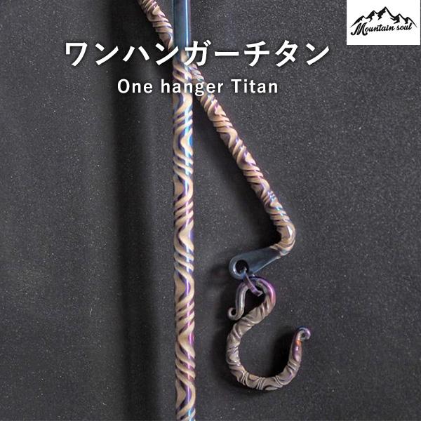 MOUNTAIN SOUL 山魂 アウトドア One hanger Titan ワンハンガー チタン