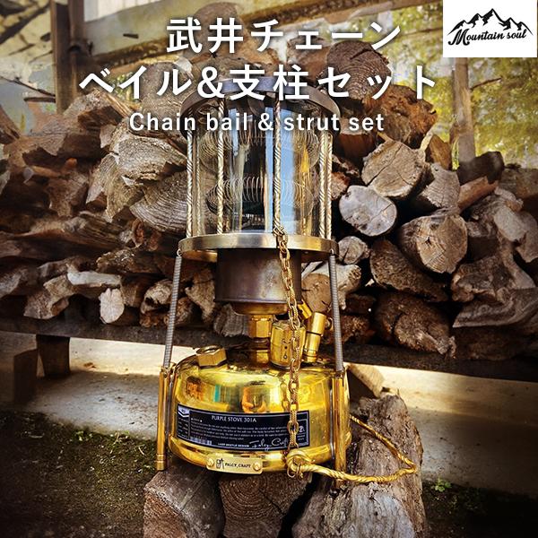 MOUNTAIN SOUL 山魂 アウトドア 武井 チェーンベイル & 支柱