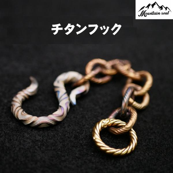 MOUNTAIN SOUL 山魂 真鍮フック ランタン 小物掛ける フック