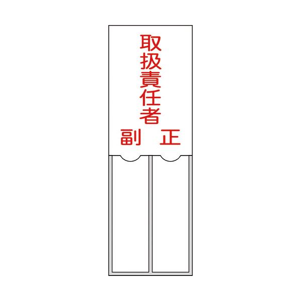 株 日本緑十字社 緑十字 責任者氏名標識 取扱責任者 正副 名２０２ １５０ ５０ｍｍ 名札差込式 エンビ 0462 1枚 Buyee Buyee Japanese Proxy Service Buy From Japan Bot Online